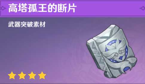 原神高塔孤王的碎梦怎么获得_原神高塔孤王的碎梦获得攻略 原神高塔孤王的碎梦怎么获得_原神高塔孤王的碎梦获得攻略