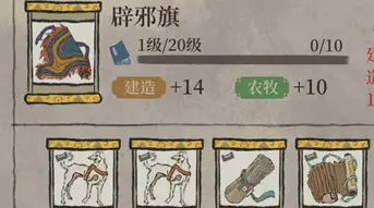 江南百景图辟邪旗属性介绍 江南百景图辟邪旗属性介绍