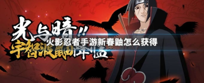 火影忍者手游新春鼬怎么获得_火影忍者手游新春鼬获得方式 火影忍者手游新春鼬怎么获得_火影忍者手游新春鼬获得方式