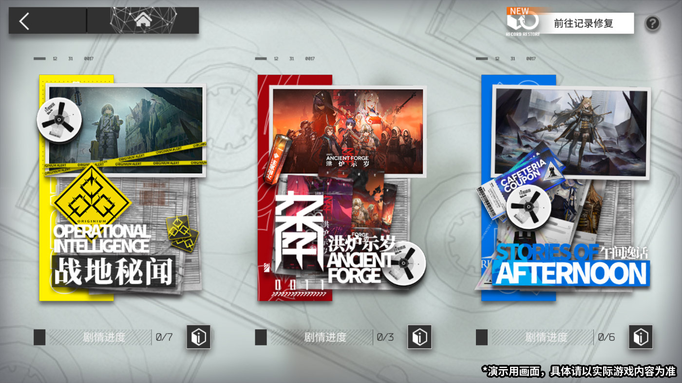 明日方舟特别行动记述记录修复功能介绍