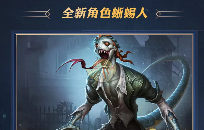 第五人格新监管者蜥蜴人背景是什么 _第五人格新监管者背景故事介绍.png 第五人格新监管者蜥蜴人背景是什么 _第五人格新监管者背景故事介绍.png