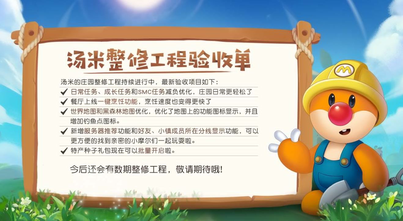 摩尔庄园手游任务减负地图优化-更新优化内容介绍 摩尔庄园手游任务减负地图优化