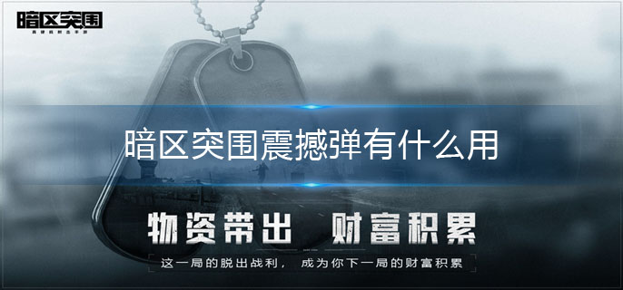 暗区突围震撼弹有什么用-震撼弹效果介绍 暗区突围震撼弹有什么用