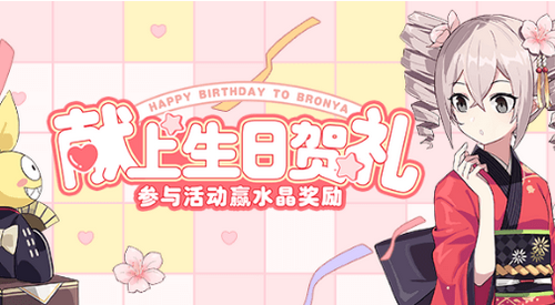 崩坏3布洛妮娅的生日水晶获取攻略 崩坏3布洛妮娅的生日水晶获取攻略