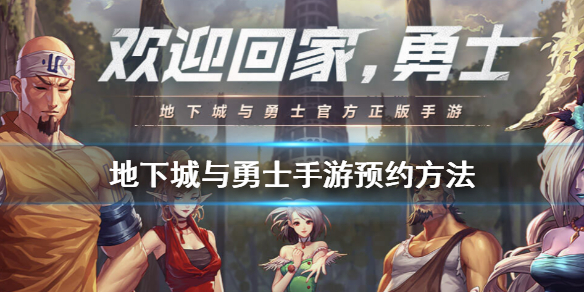 地下城与勇士手游怎么预约_地下城与勇士手游预约地址 地下城与勇士手游怎么预约_地下城与勇士手游预约地址