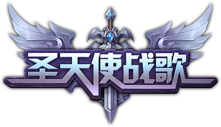 圣天使战歌(福利特权)手游版_圣天使战歌(福利特权)上线送福利 圣天使战歌(福利特权)手游版_圣天使战歌(福利特权)上线送福利