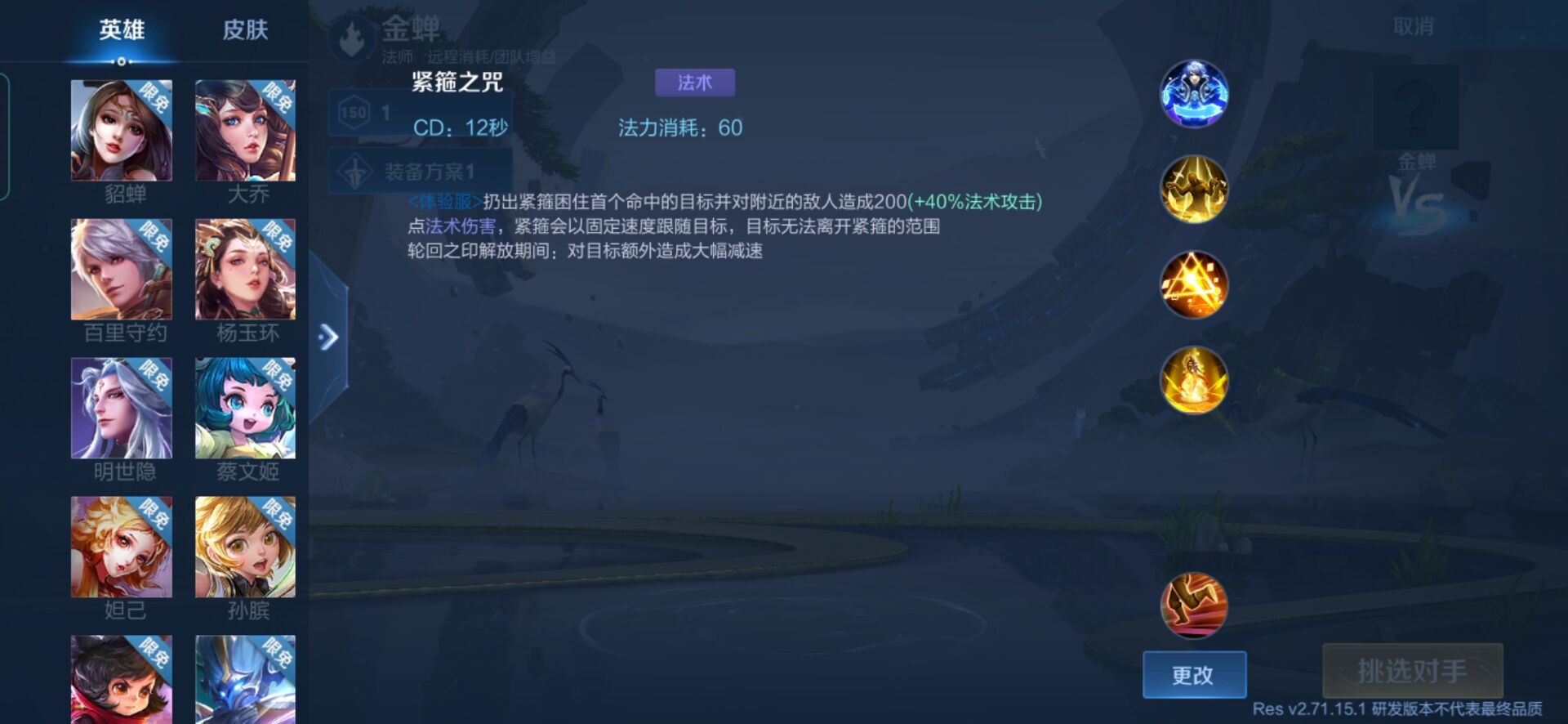 王者荣耀体验服金蝉技能介绍