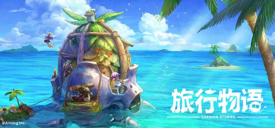 旅行物语新手种族选什么_旅行物语种族角色选择攻略 旅行物语新手种族选什么_旅行物语种族角色选择攻略