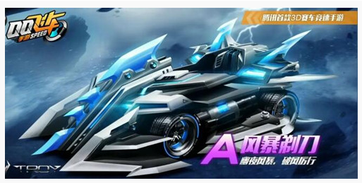 QQ飞车手游风暴剃刀特性是什么_QQ飞车手游风暴剃刀特性一览