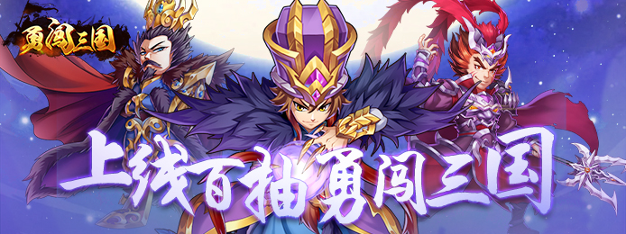 勇闯三国(星耀特权)武将阵容怎么搭配_武将阵容搭配攻略 勇闯三国(星耀特权)武将阵容怎么搭配_武将阵容搭配攻略