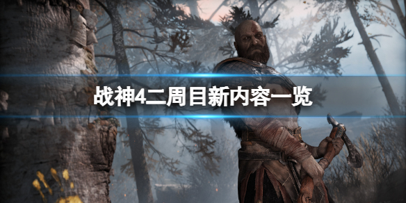 战神4二周目和一周目有什么不一样-二周目最新内容介绍