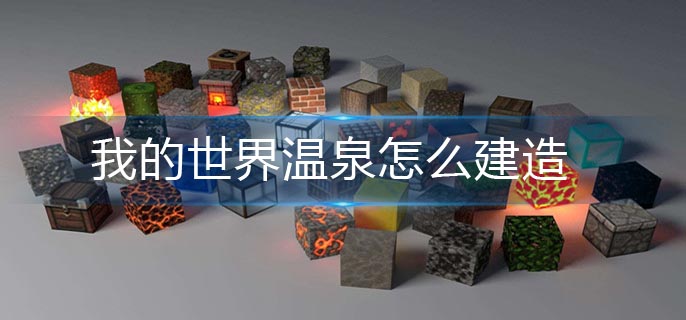 我的世界温泉怎么建造-温泉建造攻略 我的世界温泉建造攻略
