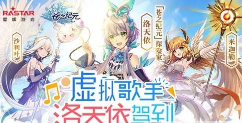 苍之纪元洛天依怎么获得_洛天依获得方法介绍 苍之纪元洛天依怎么获得_洛天依获得方法介绍