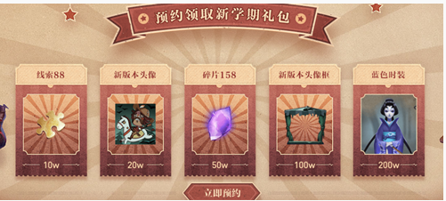 第五人格开学预约礼包在哪领_第五人格开学季活动介绍 第五人格开学预约礼包在哪领_第五人格开学季活动介绍