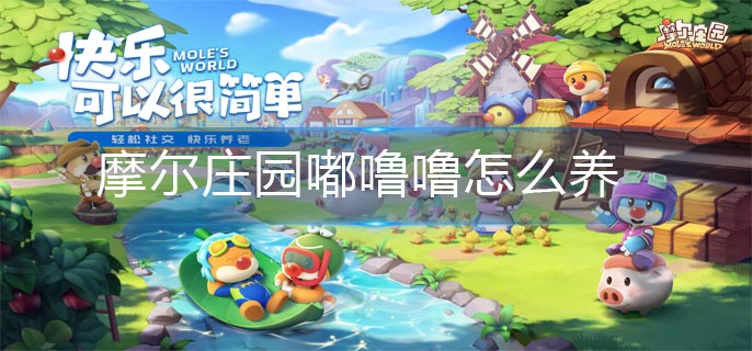 摩尔庄园嘟噜噜怎么养