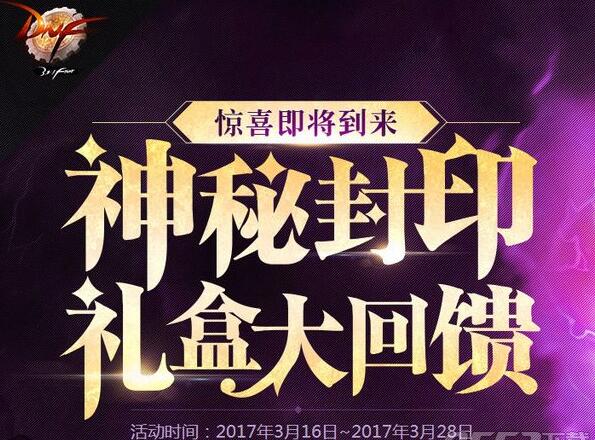 DNF神秘封印礼盒能开出什么  DNF3.20神秘封印礼盒内容介绍