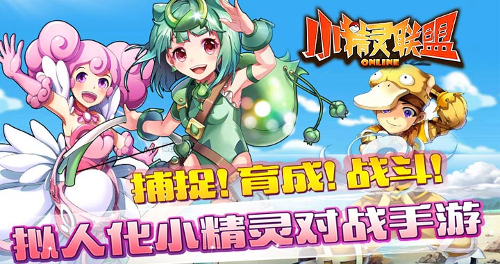 小精灵联盟满V变态版_小精灵联盟公益服送无限精灵石 小精灵联盟满V变态版_小精灵联盟公益服送无限精灵石