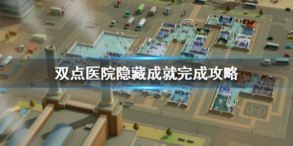 双点医院隐藏成怎么做 双点医院隐藏成怎么做