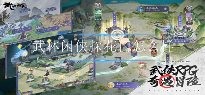 武林闲侠探花门怎么样-探花门强度解析 武林闲侠探花门强度解析