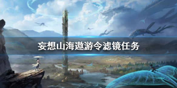 《妄想山海》遨游令滤镜任务 切换滤镜任务攻略