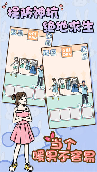 当个暖男不容易怎么玩_当个暖男不容易通关攻略大全