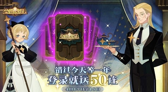 剑与远征普通卡池50抽怎么领取_剑与远征4月17日登录就送50抽 剑与远征普通卡池50抽怎么领取_剑与远征4月17日登录就送50抽