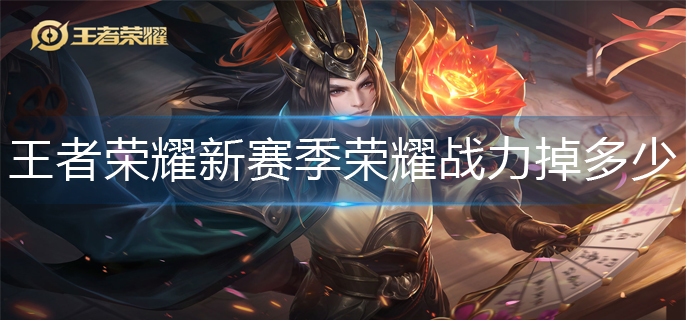 王者荣耀新赛季荣耀战力掉多少-新赛季荣耀战力继承介绍 王者荣耀新赛季荣耀战力掉多少