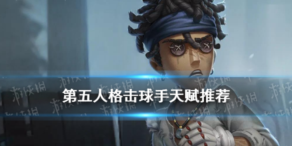 《第五人格》击球手天赋加点 击球手天赋推荐