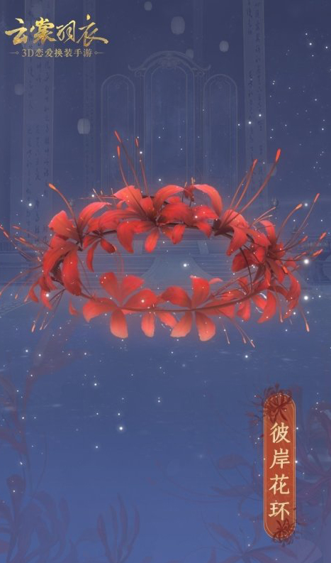 云裳羽衣限定头饰彼岸花环怎么获得_云裳羽衣限定头饰彼岸花环获得方法 云裳羽衣限定头饰彼岸花环怎么获得_云裳羽衣限定头饰彼岸花环获得方法