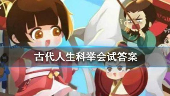 古代人生科举会试问答大全_古代人生科举会试答案汇总 古代人生科举会试问答大全_古代人生科举会试答案汇总