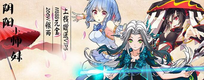 阴阳小师妹变态版公益服_阴阳小师妹无限元宝服送vip5