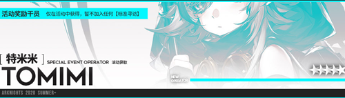 明日方舟特米米获取及技能解析一览 明日方舟特米米获取及技能解析一览