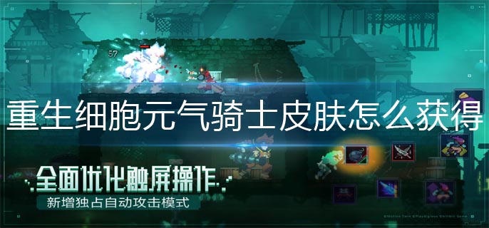 重生细胞元气骑士皮肤怎么获得-元气骑士皮肤获得方法 重生细胞元气骑士皮肤怎么获得