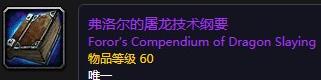 魔兽世界怀旧服屠龙技术纲怎么得_魔兽世界怀旧服屠龙技术纲获得攻略 魔兽世界怀旧服屠龙技术纲怎么得_魔兽世界怀旧服屠龙技术纲获得攻略
