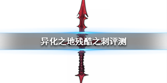 异化之地残酷之刺怎么样? 异化之地残酷之刺怎么样?