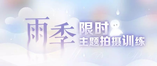 恋与制作人雨季限时主题拍摄训练活动如何玩_雨季限时主题拍摄训练活动玩法介绍 恋与制作人雨季限时主题拍摄训练活动如何玩_雨季限时主题拍摄训练活动玩法介绍