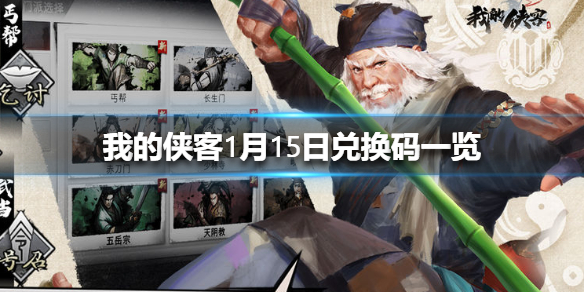 《我的侠客》1月15日最新兑换码 1月15日兑换码一览