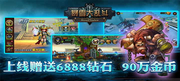 暴雪大乱斗变态版_暴雪大乱斗无限钻石公益服 暴雪大乱斗变态版_暴雪大乱斗无限钻石公益服