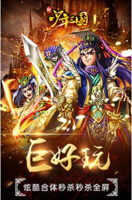 新少年三国变态版_新少年三国手游公益服(上线送VIP6) 新少年三国变态版_新少年三国手游公益服(上线送VIP6)