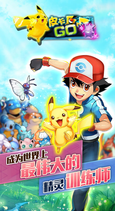 皮卡丘GO公益服上线赠送VIP4_安卓手游无限元宝